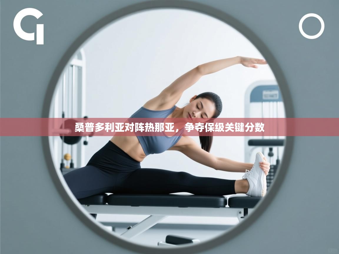 桑普多利亚对阵热那亚，争夺保级关键分数  第2张