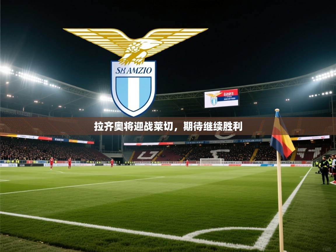 拉齐奥将迎战莱切，期待继续胜利  第1张