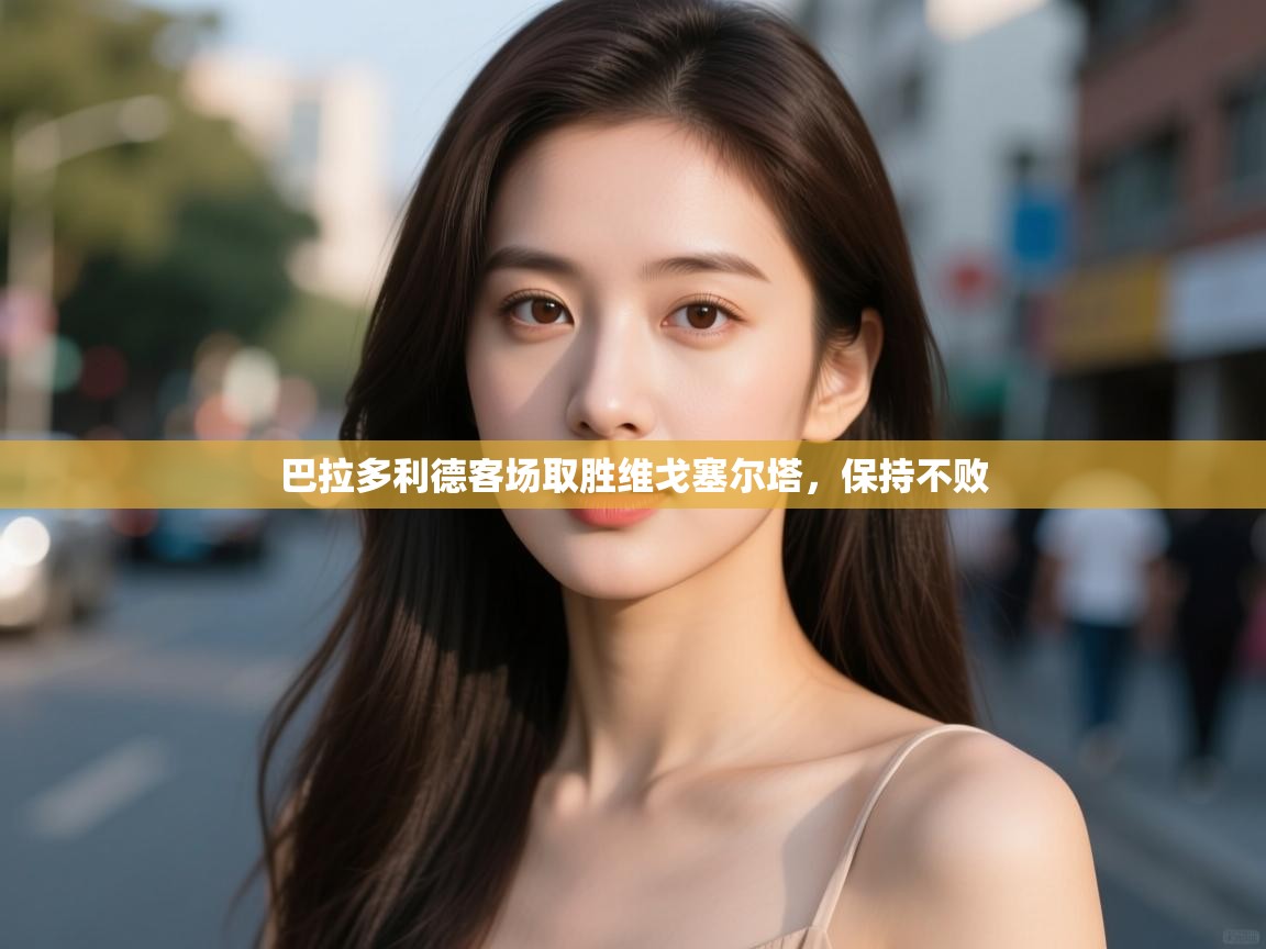 巴拉多利德客场取胜维戈塞尔塔，保持不败  第2张