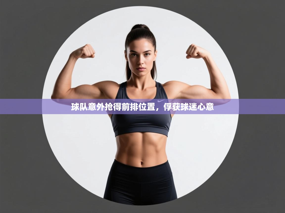 球队意外抢得前排位置,俘获球迷心意 第1张