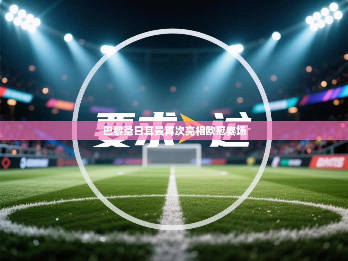 巴黎圣日耳曼再次亮相欧冠赛场  第1张