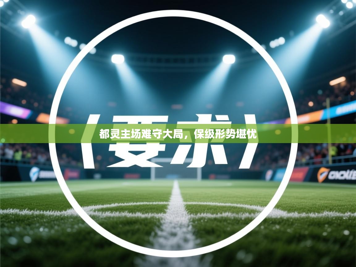 都灵主场难守大局，保级形势堪忧  第1张