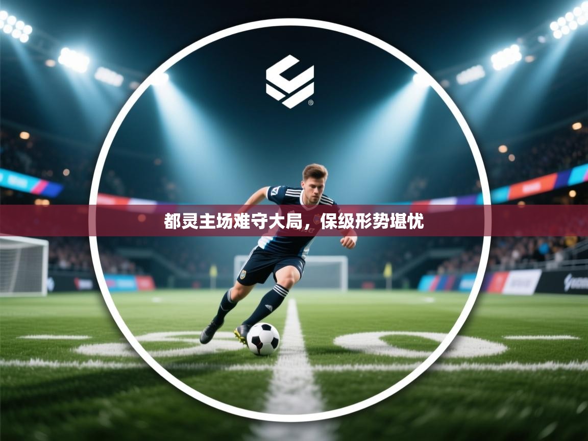 都灵主场难守大局，保级形势堪忧  第2张