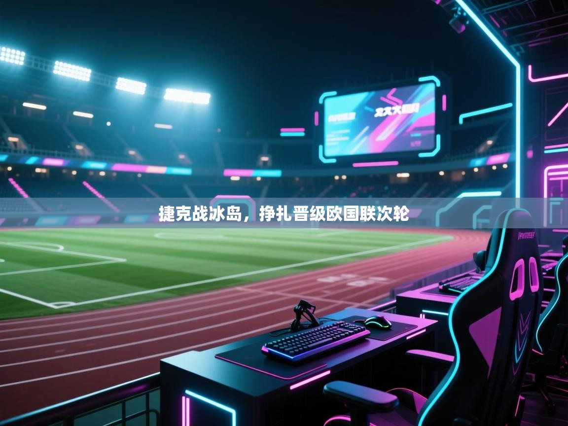 捷克战冰岛，挣扎晋级欧国联次轮  第1张