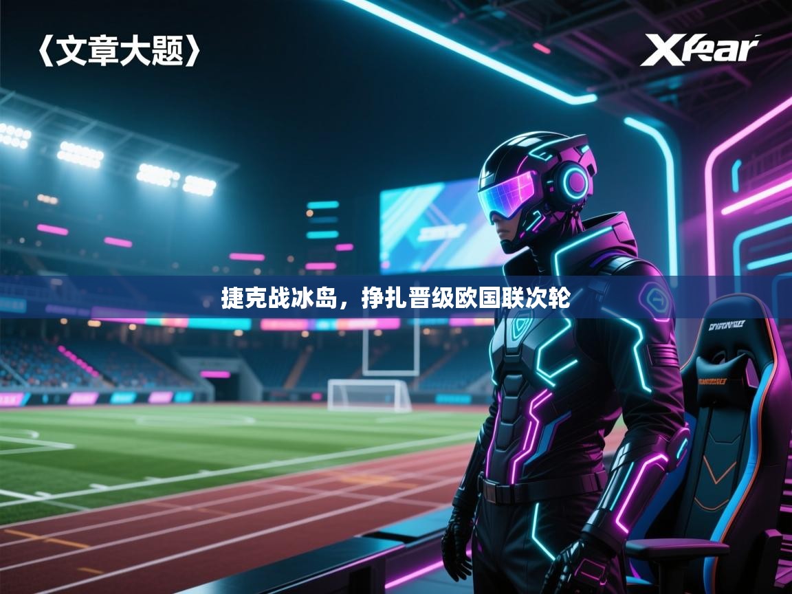 捷克战冰岛，挣扎晋级欧国联次轮  第2张