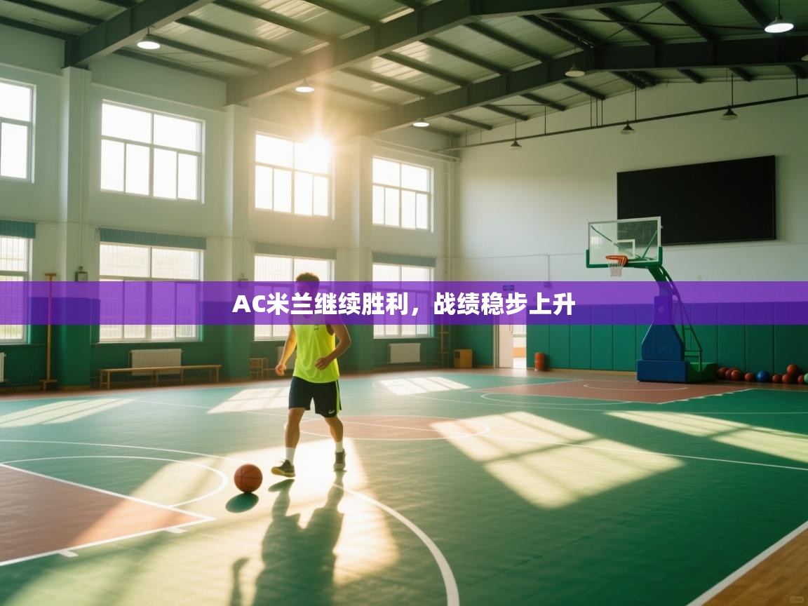 AC米兰继续胜利,战绩稳步上升 第2张