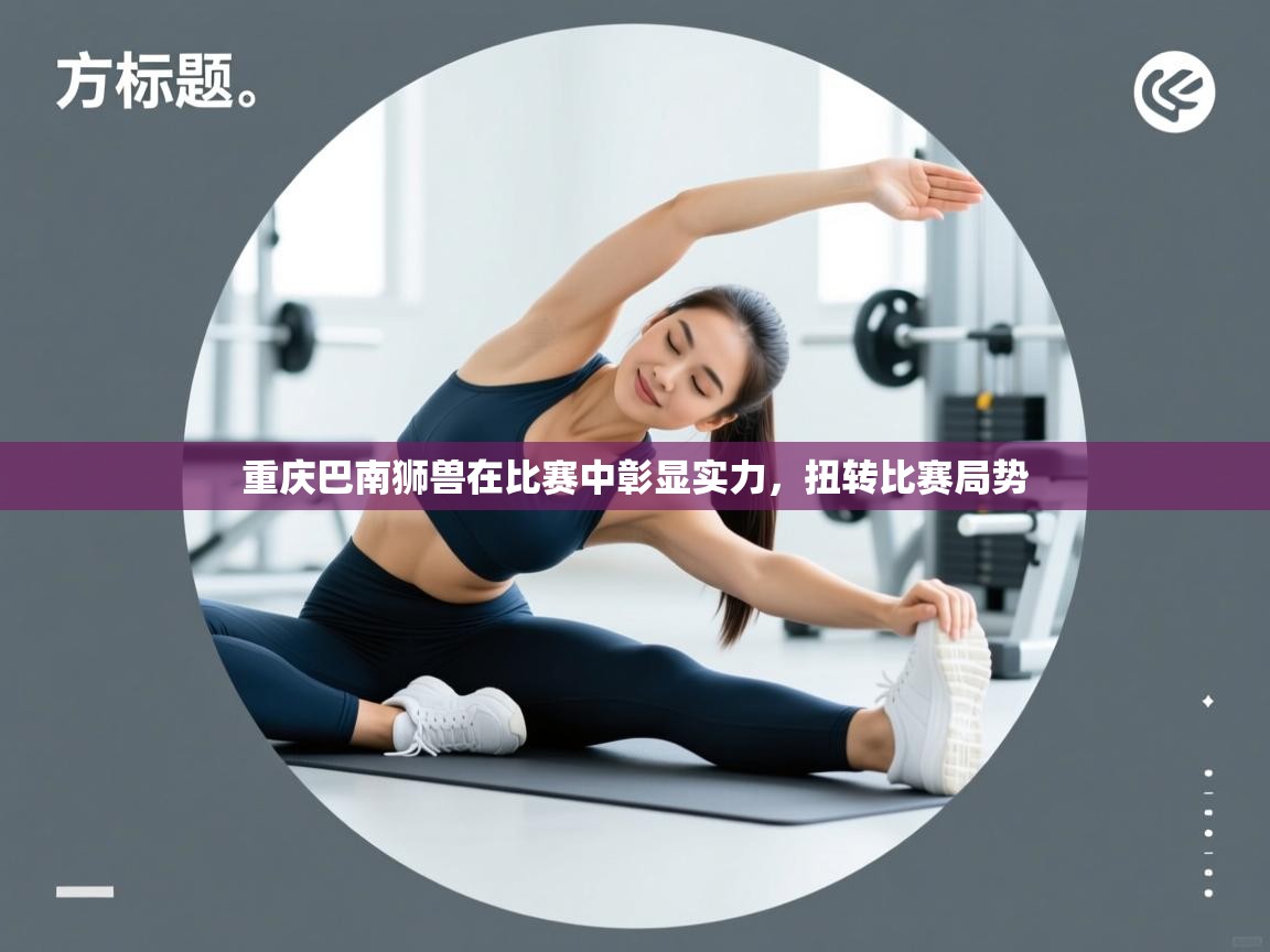 重庆巴南狮兽在比赛中彰显实力，扭转比赛局势  第2张