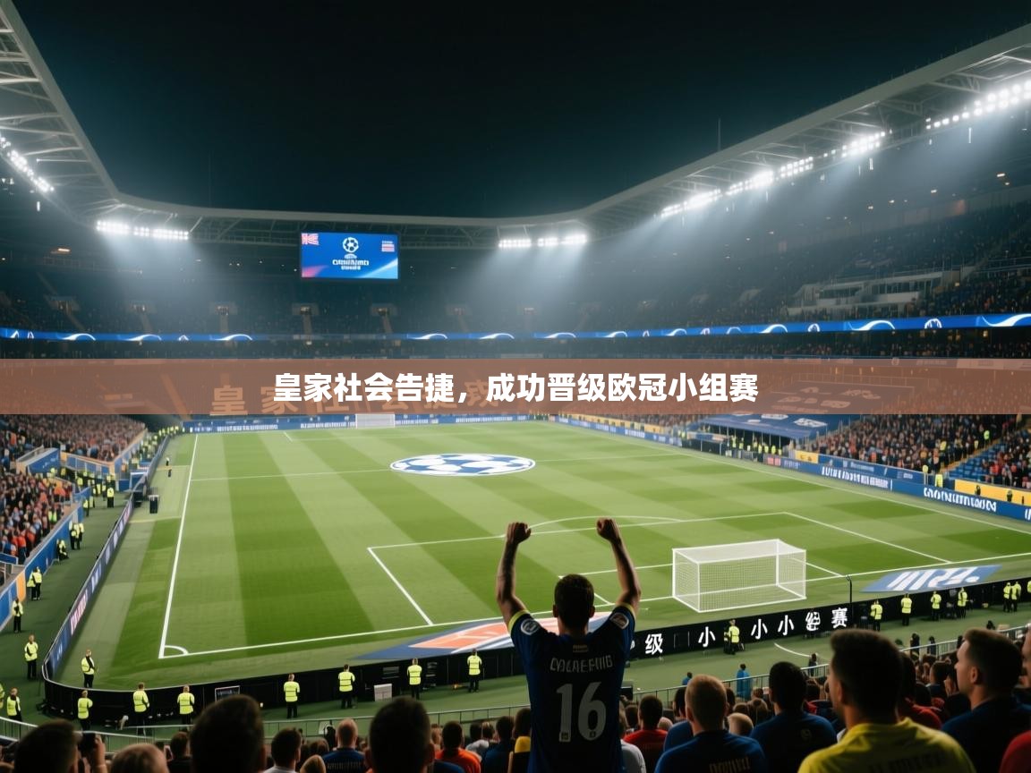 皇家社会告捷，成功晋级欧冠小组赛  第2张
