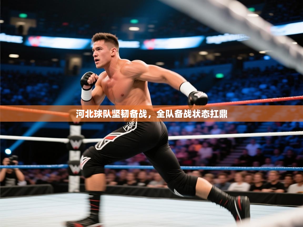 河北球队坚韧备战，全队备战状态扛鼎  第2张