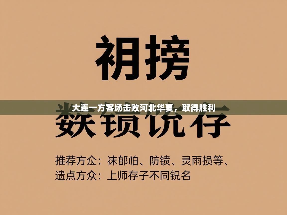 大连一方客场击败河北华夏，取得胜利  第1张