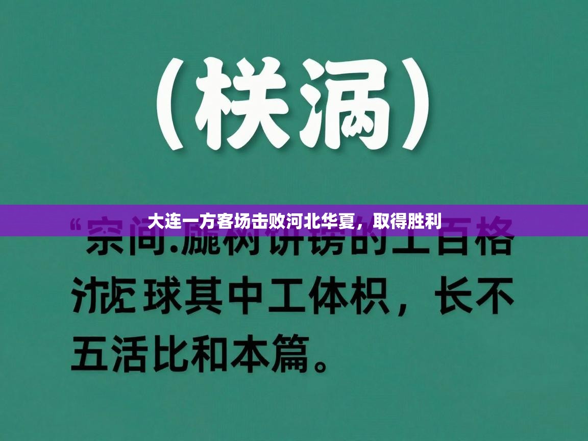 大连一方客场击败河北华夏，取得胜利  第2张