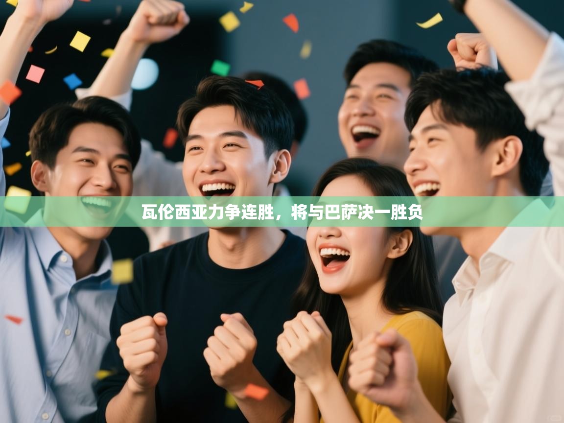 瓦伦西亚力争连胜,将与巴萨决一胜负 第2张