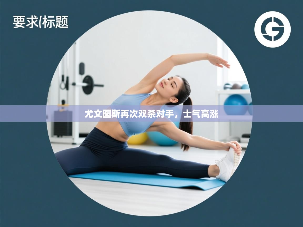 尤文图斯再次双杀对手,士气高涨 第2张