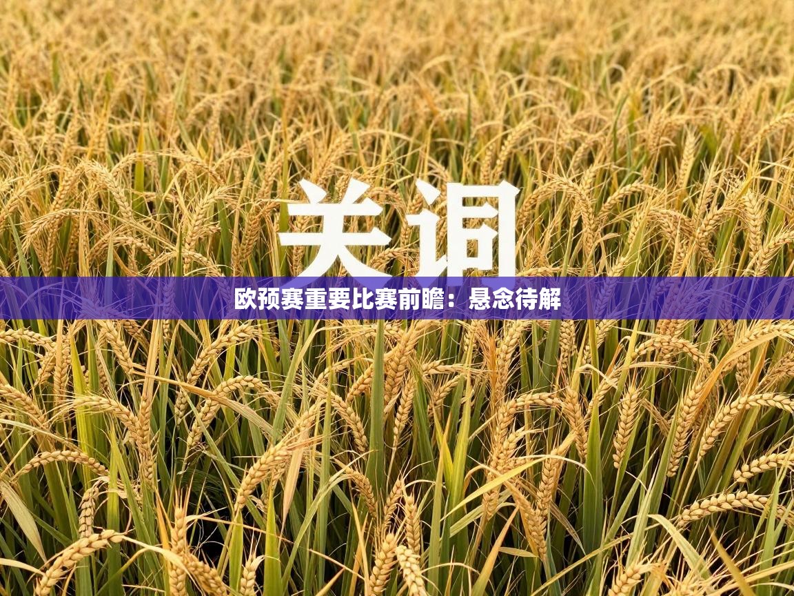 欧预赛重要比赛前瞻：悬念待解  第1张