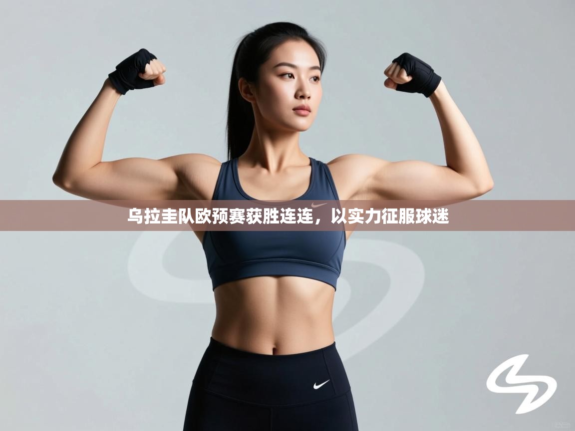 乌拉圭队欧预赛获胜连连,以实力征服球迷 第1张