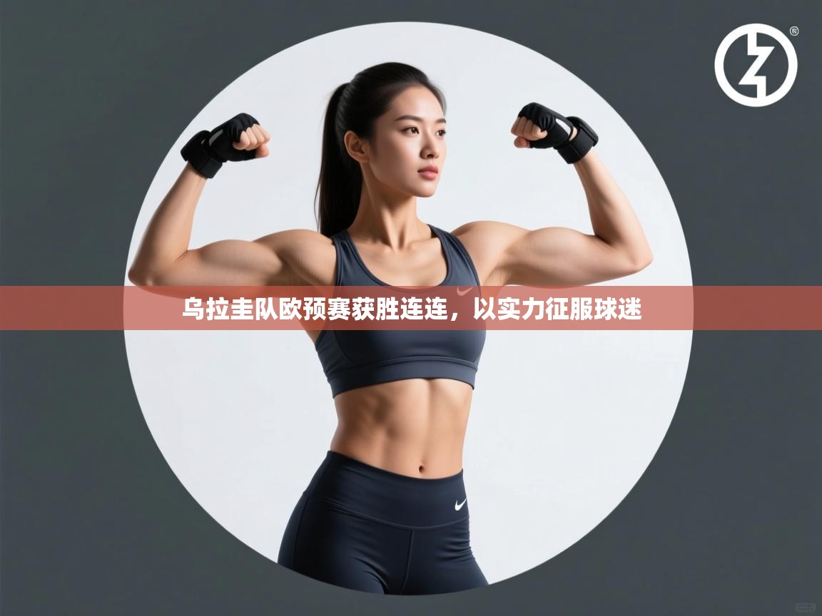 乌拉圭队欧预赛获胜连连,以实力征服球迷 第2张