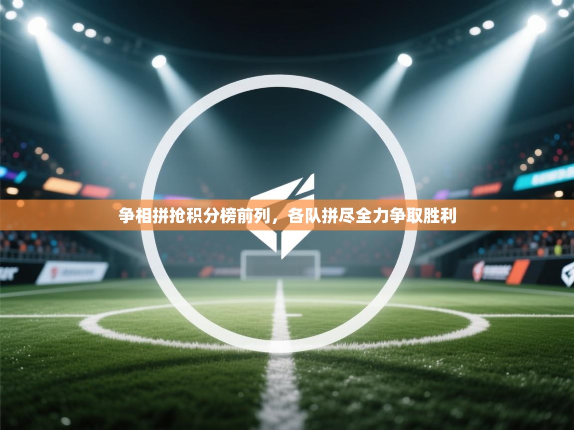 争相拼抢积分榜前列，各队拼尽全力争取胜利  第2张