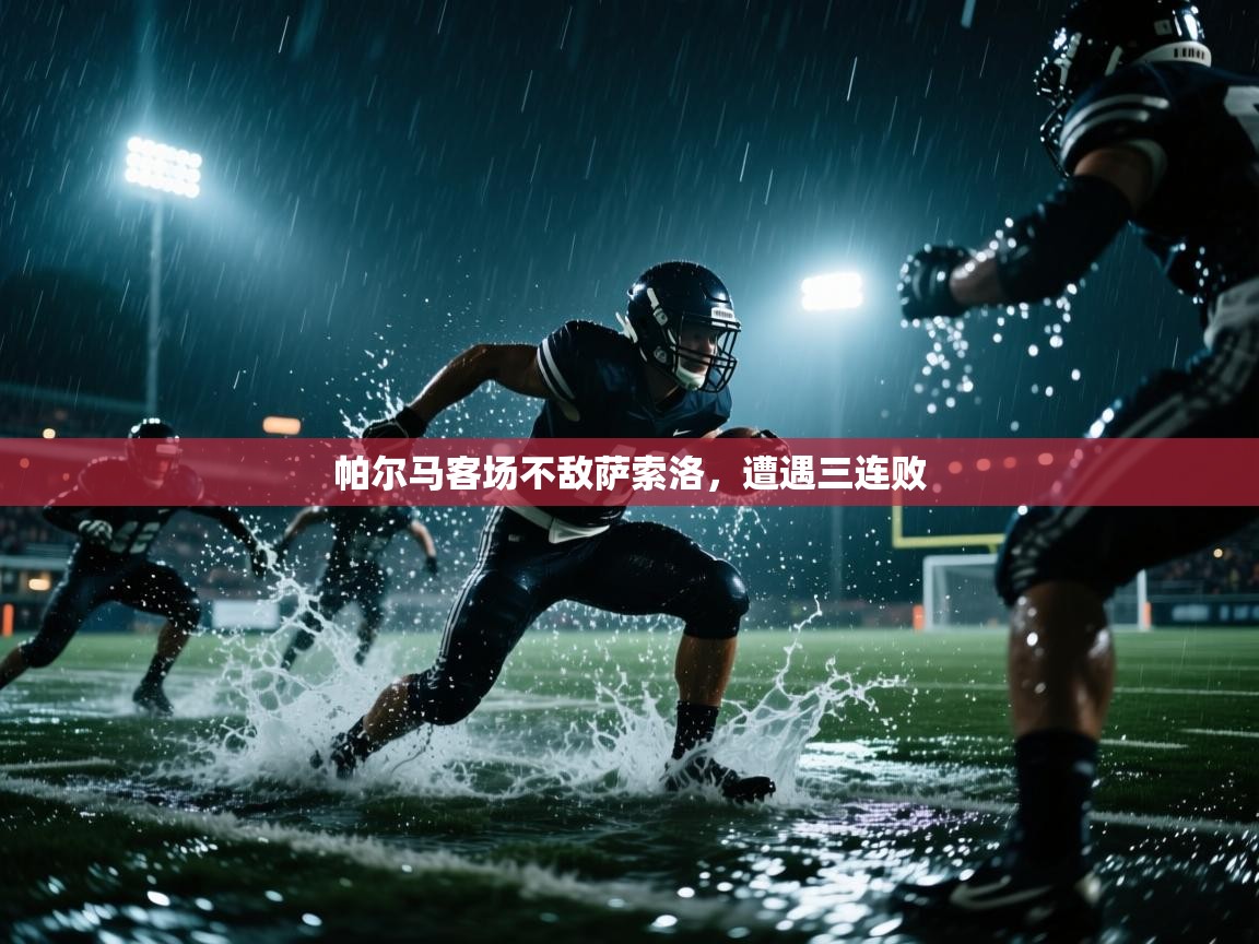 帕尔马客场不敌萨索洛,遭遇三连败 第2张