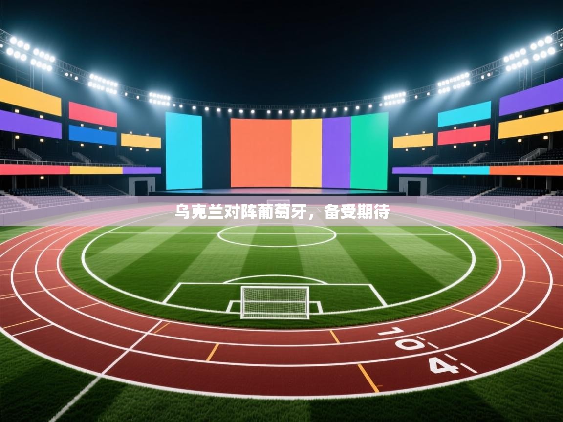 乌克兰对阵葡萄牙，备受期待  第1张