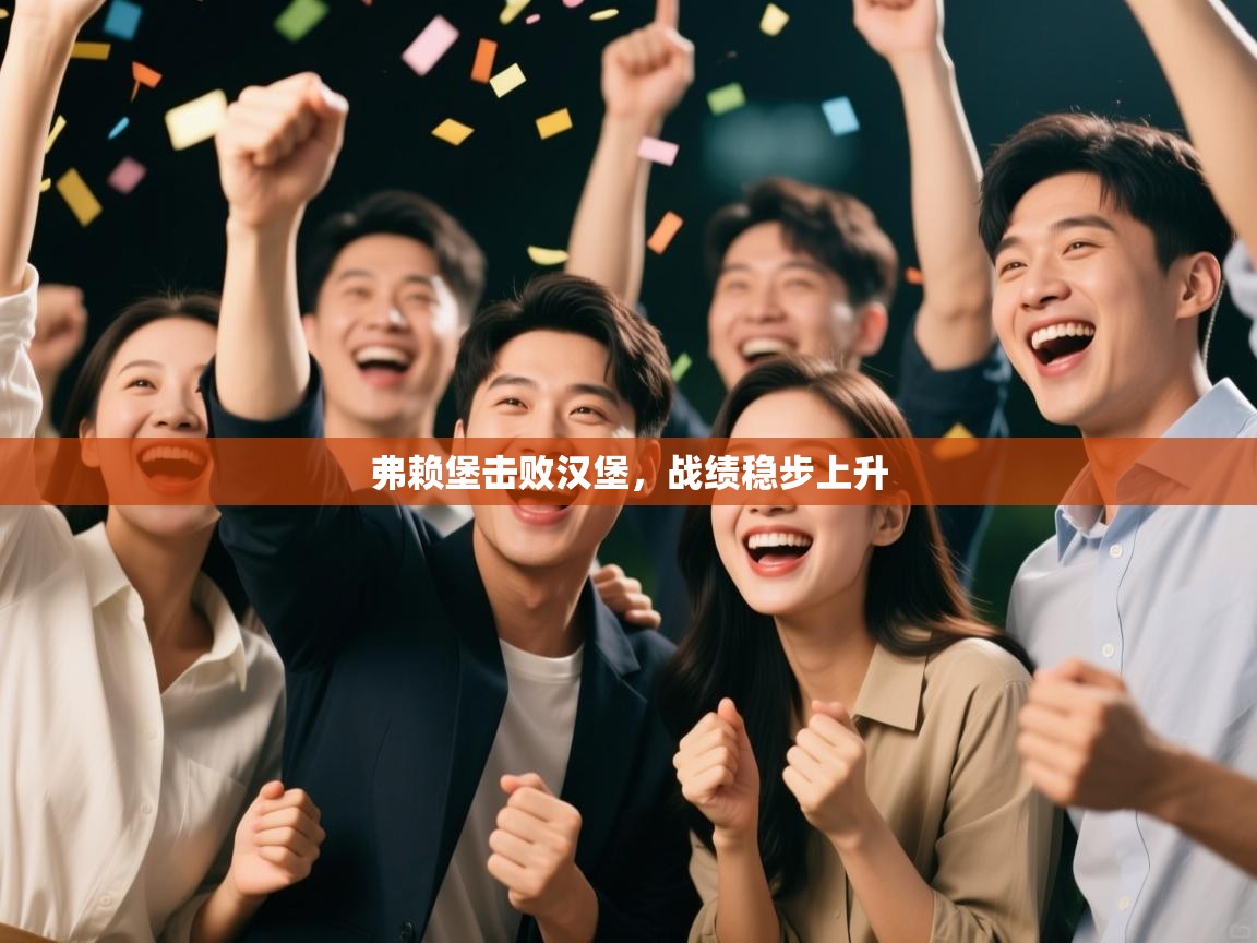 弗赖堡击败汉堡,战绩稳步上升 第1张