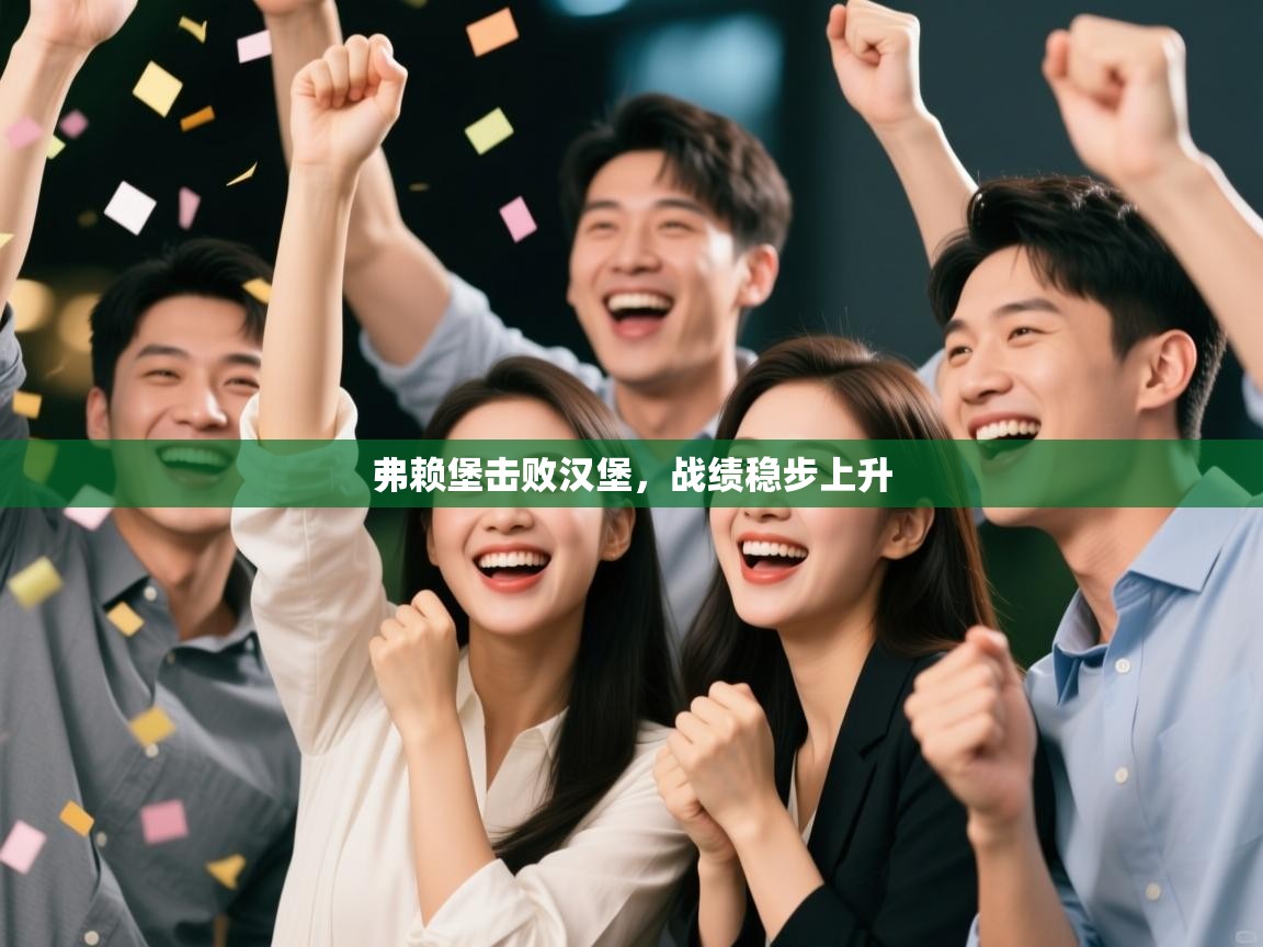 弗赖堡击败汉堡,战绩稳步上升 第2张