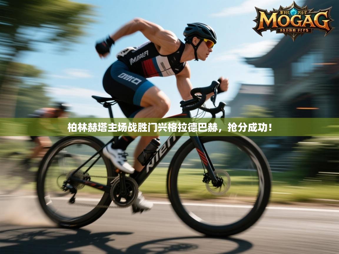 柏林赫塔主场战胜门兴格拉德巴赫,抢分成功! 第1张