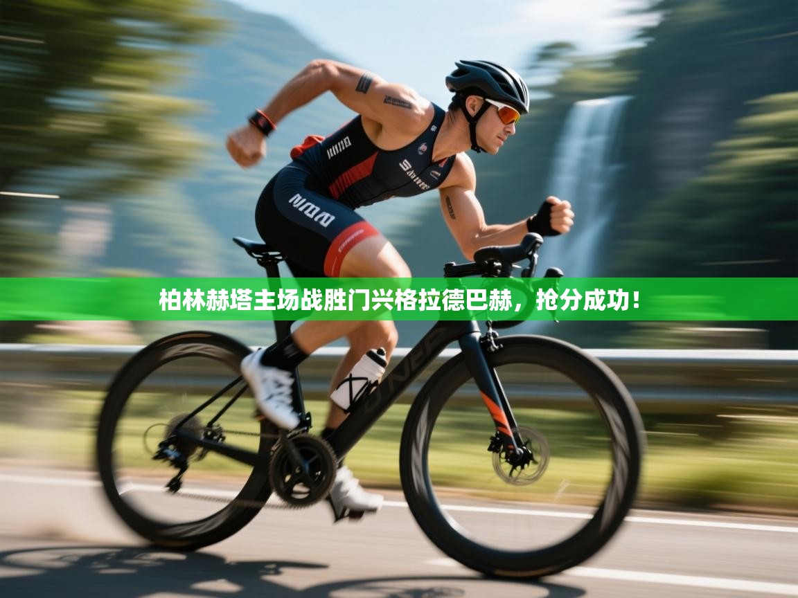 柏林赫塔主场战胜门兴格拉德巴赫,抢分成功! 第2张