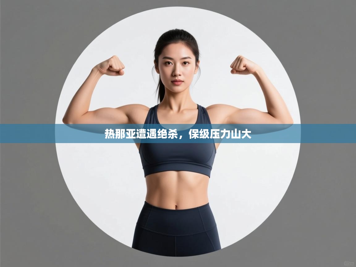 热那亚遭遇绝杀，保级压力山大  第1张