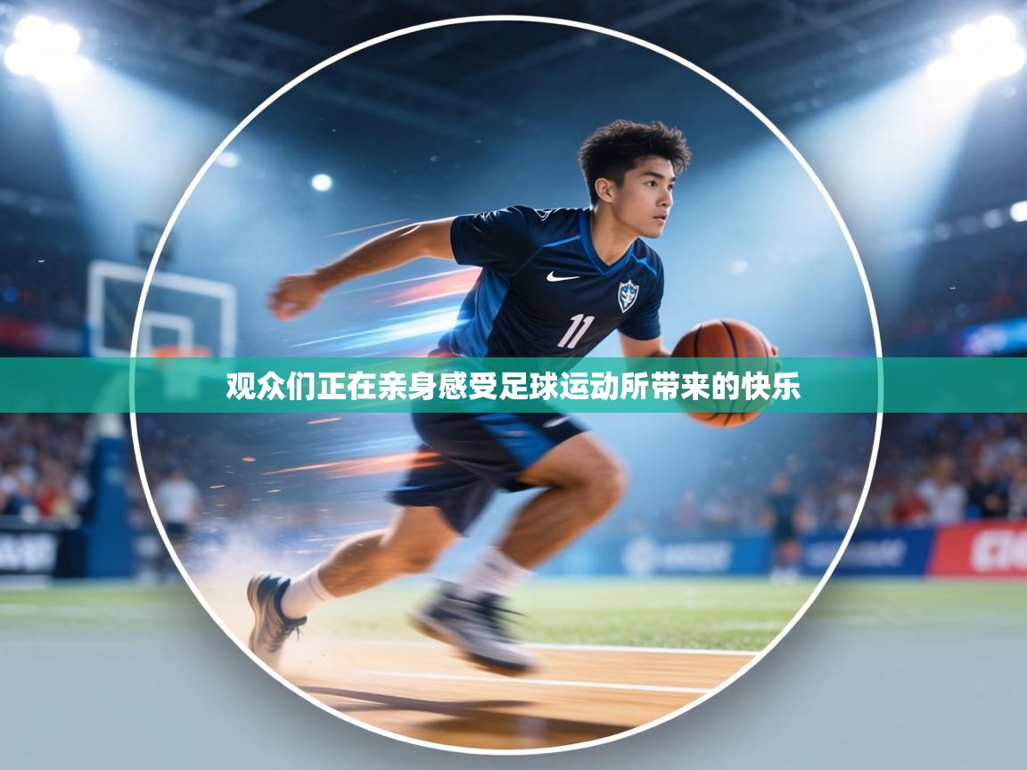 观众们正在亲身感受足球运动所带来的快乐  第2张